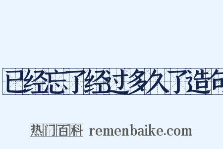 已经忘了经过多久了造句是什么意思的图片